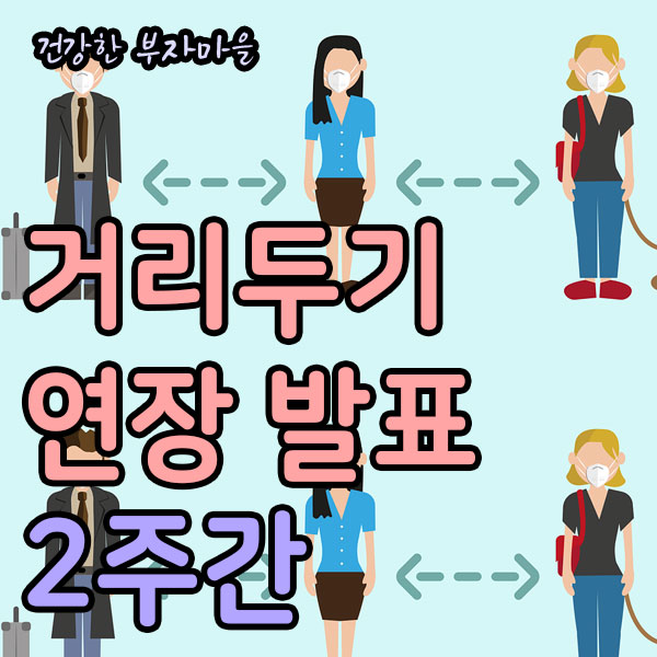 거리두기_연장_발표