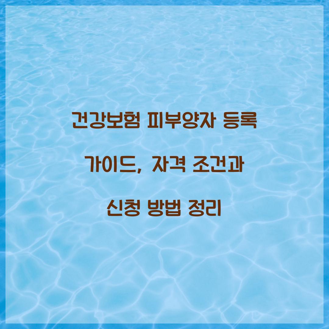 건강보험 피부양자 등록