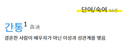 부부간의 정조 의무를 저버리는 행위에 대한 사전적 정의