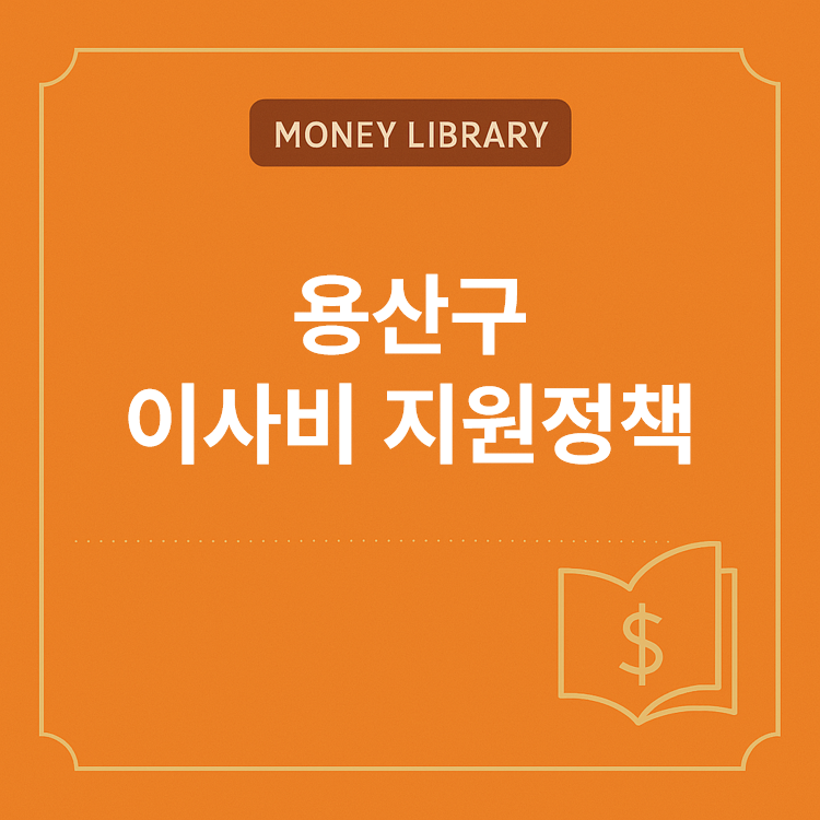 용산구 이사비 지원정책 썸네일 이미지