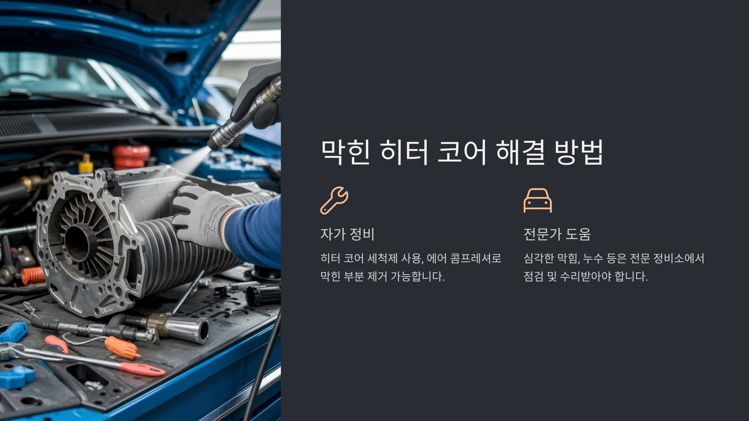자동차 히터 찬바람이 나오는 이유와 해결 방법
