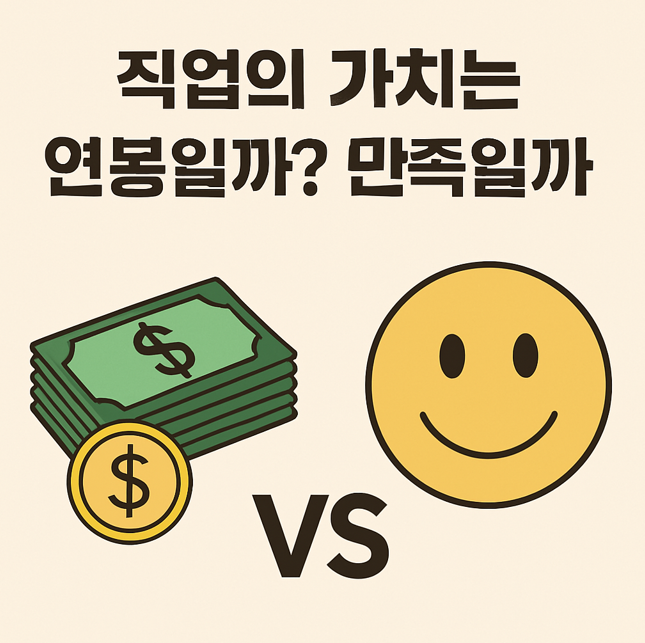 직업의 가치는 연봉일까? 만족일까?