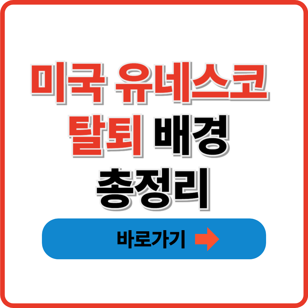 미국 유네스코 탈퇴 배경 총정리｜한국에 미치는 영향은?