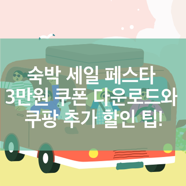 숙박 세일 페스타 3만원 쿠폰 다운로드와 쿠팡 추가 할인팁