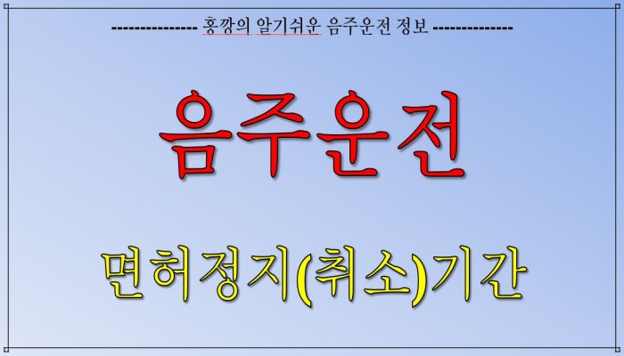 음주운전_면허정지(취소)기간