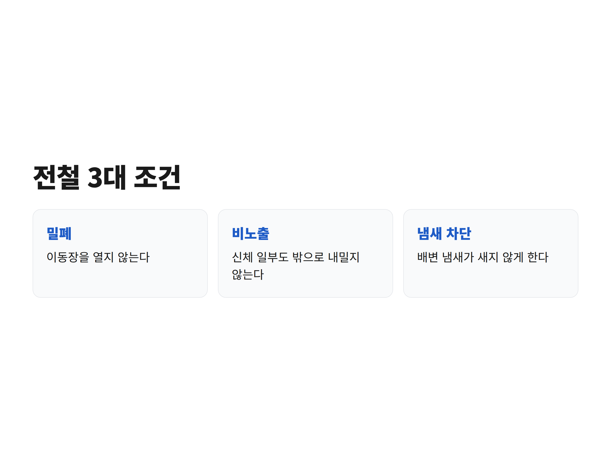 지하철에서 반려동물을 데리고 탈 때 지켜야 하는 밀폐와 비노출, 냄새 차단 세 가지 조건을 정리한 카드