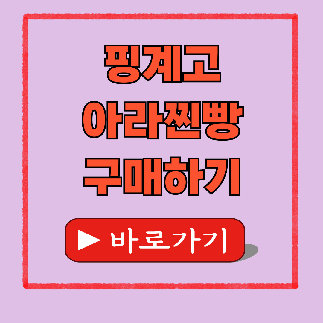 핑계고 아라찐빵 예약