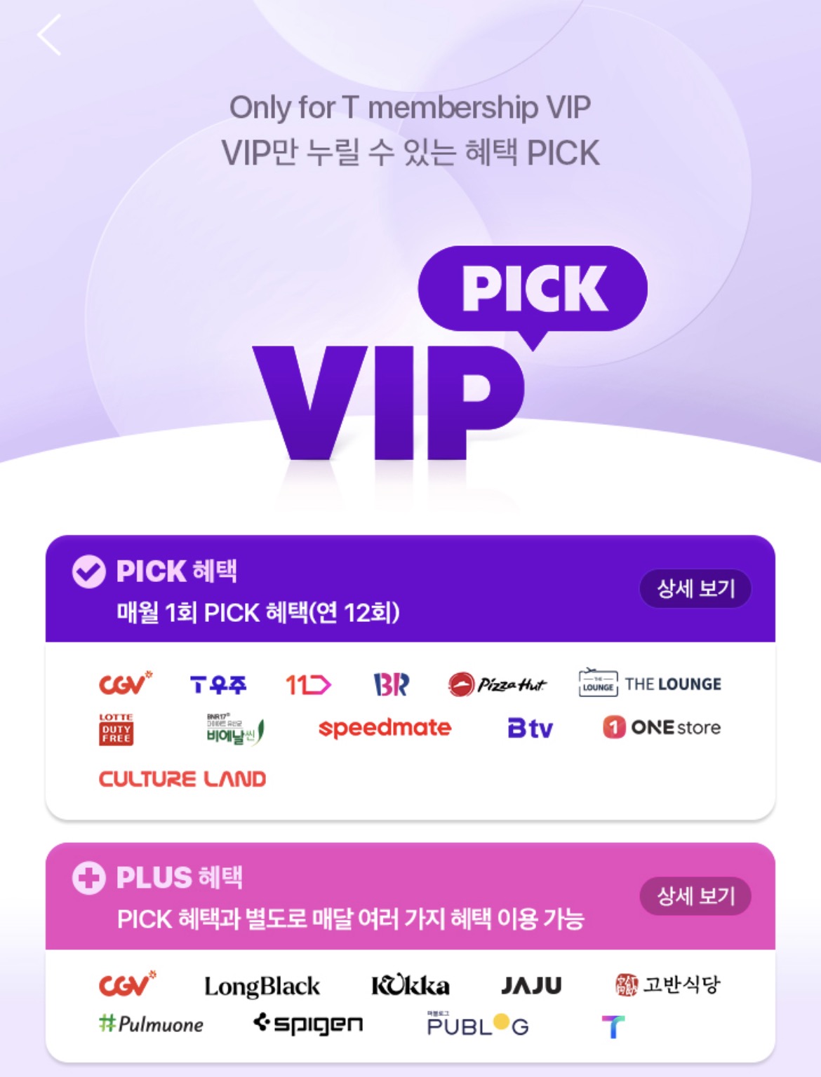 T멤버십 VIP Pick 혜택 선택 화면 - CGV 영화 무료 관람 및 파리바게뜨 할인