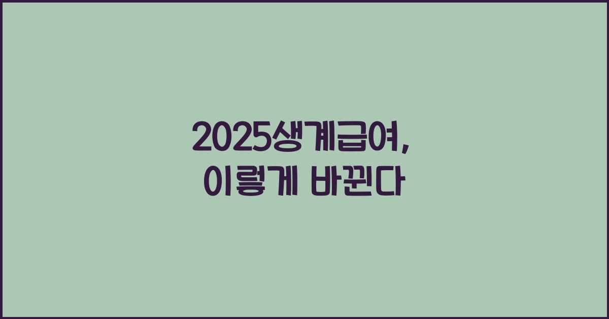 2025생계급여