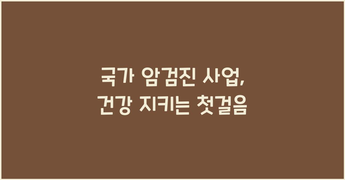 국가 암검진 사업
