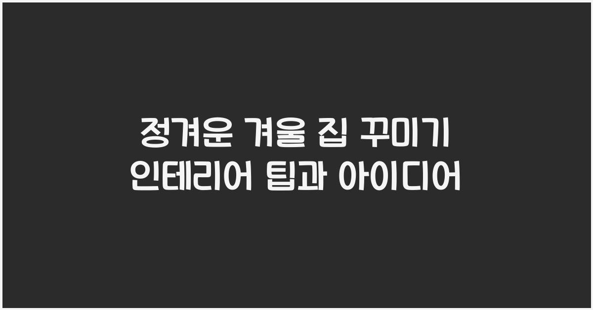 집 꾸미기, 인테리어 팁