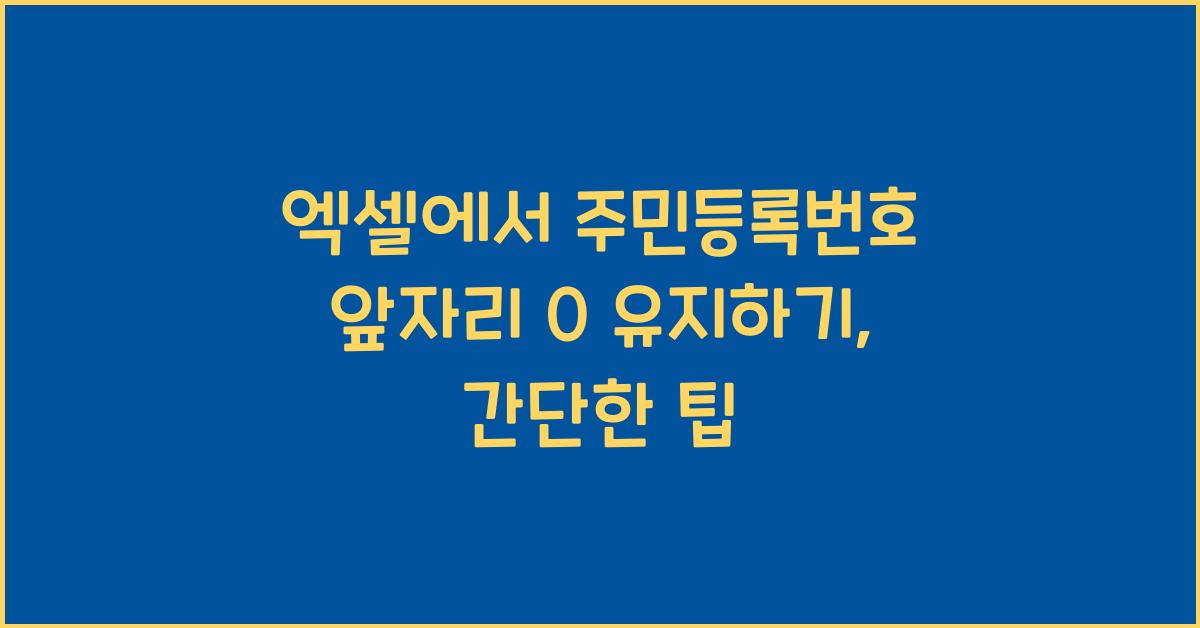 엑셀에서 주민등록번호 앞자리 0 유지하기