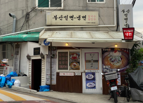 부산밀면냉면 입구