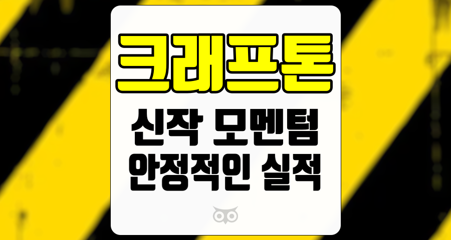 크래프톤, 안정적인 실적과 신작 출시로 기대되는 성장 가능성