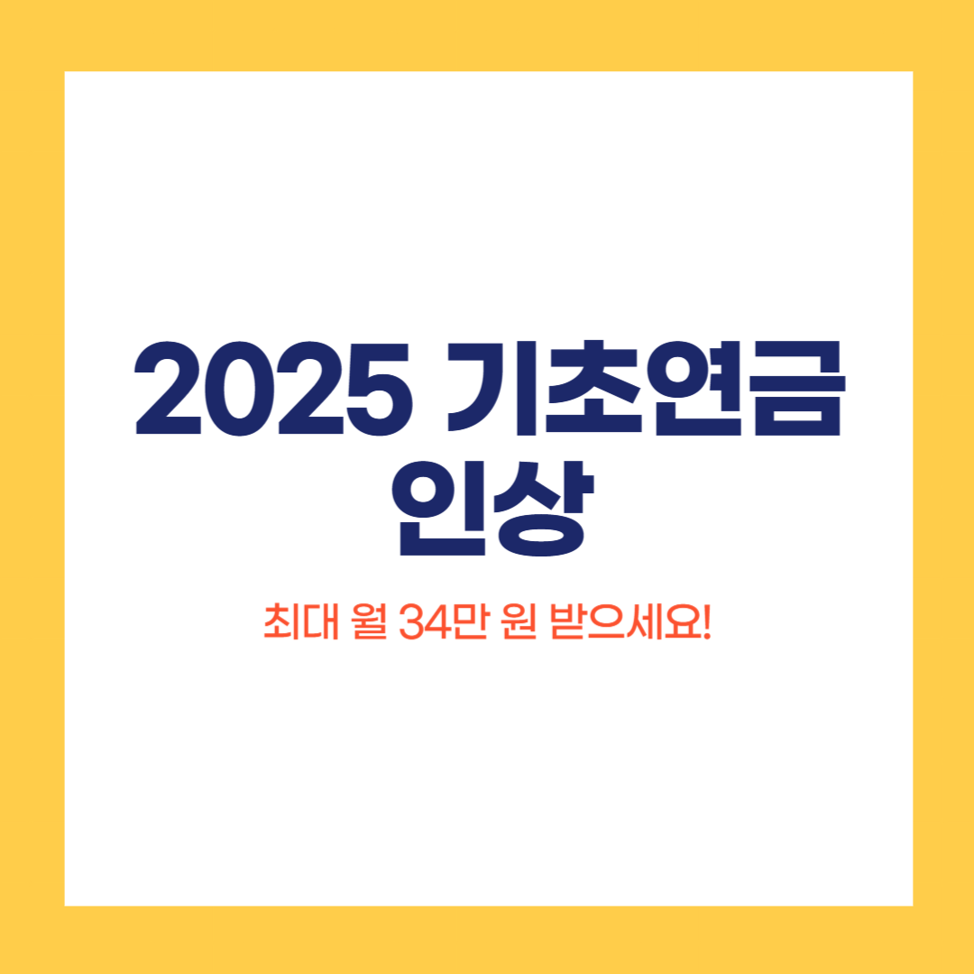 기초연금 인상 금액