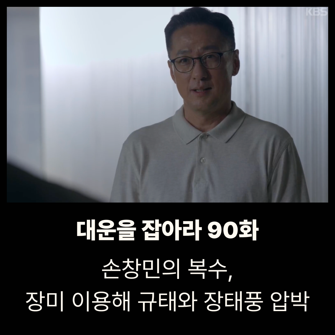 대운을 잡아라 90회 줄거리 리뷰|손창민의 복수, 장미 이용해 규태와 장태풍 압박