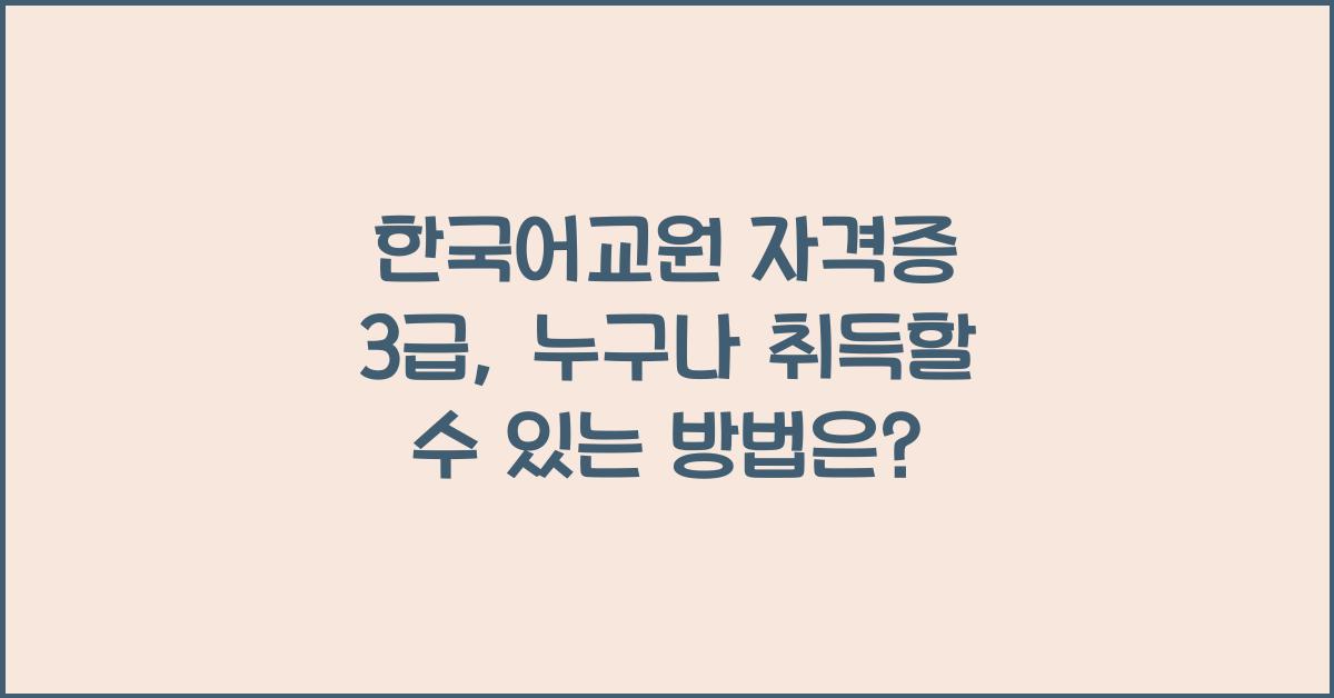 한국어교원 자격증 3급