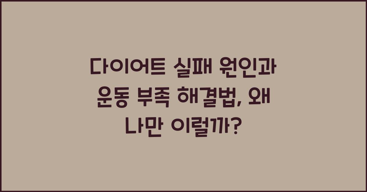 다이어트 실패 원인, 운동 부족 해결법