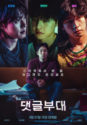 댓글부대 포스터. 인터넷에서 본 글 어디까지 믿으세요 라는 문구가 굉장히 현실적으로 다가온다.