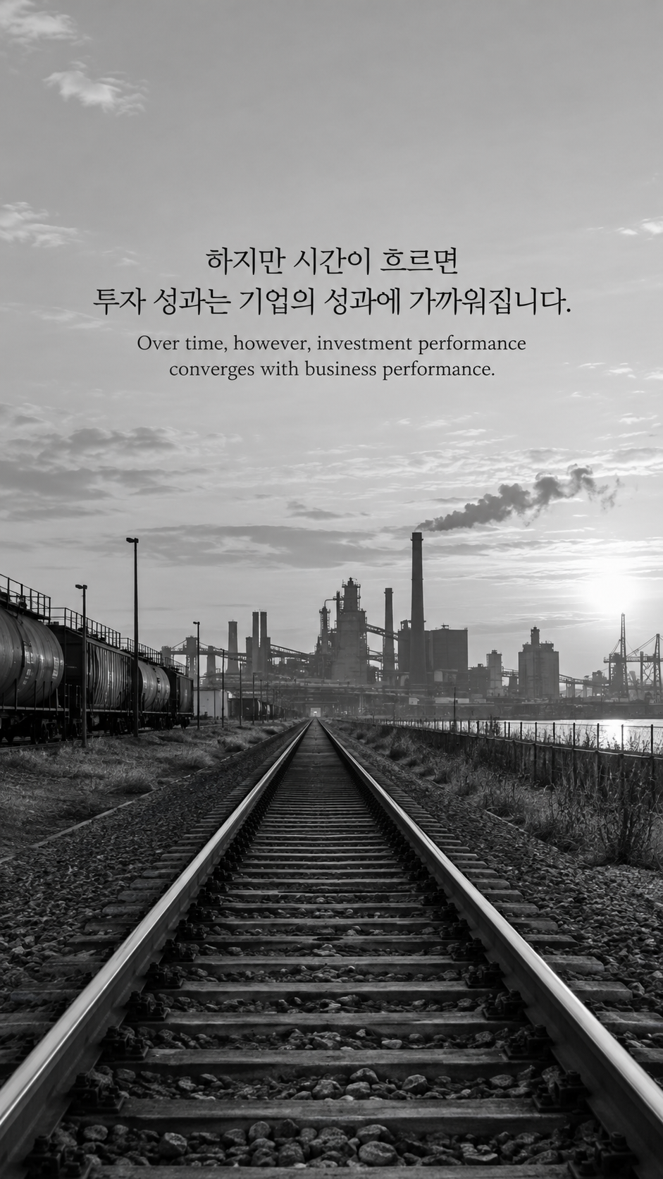 긴 철길 끝으로 이어지는 산업 지대에 긴 시간과 기업 성과에 관한 워렌 버핏 명언이 적힌 이미지