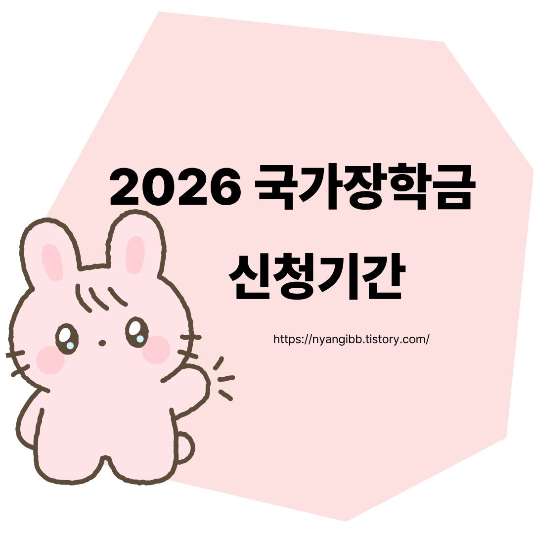 2026 국가장학금 신청기간 관련 사진