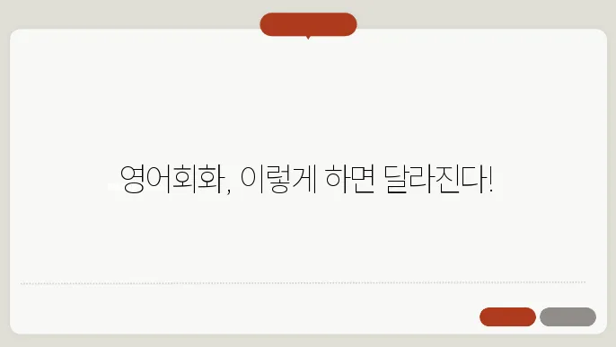 영어회화 실력 향상 비법 일상에서 활용하는 팁과 자료