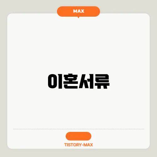 이혼서류