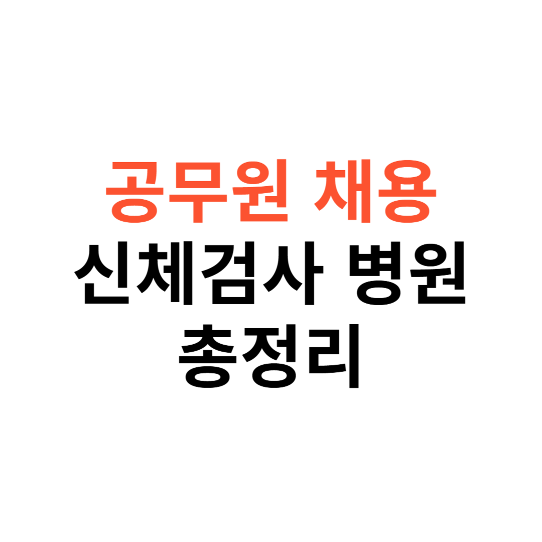 공무원 채용 신체검사