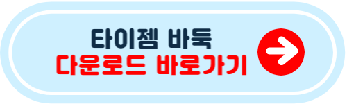 타이젬 바둑 설치하기