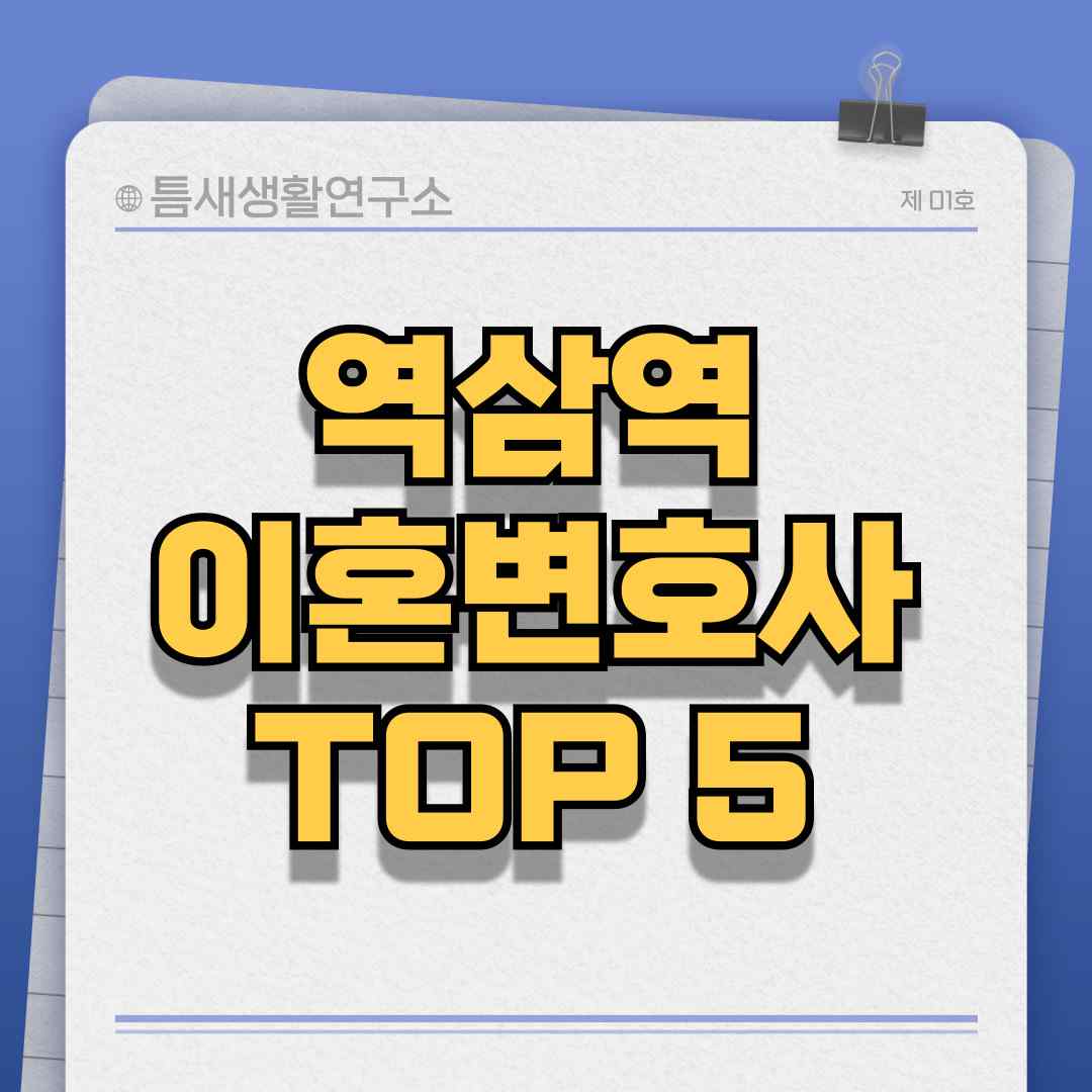 역삼역-이혼변호사-썸네일
