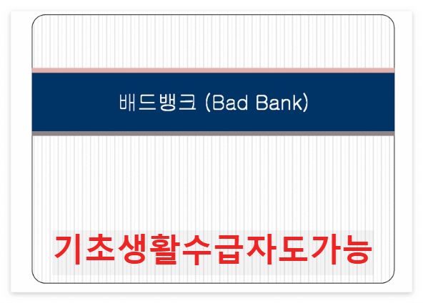 기초생활수급자도 배드뱅크(Bad Bank) 이용할 수 있나요?