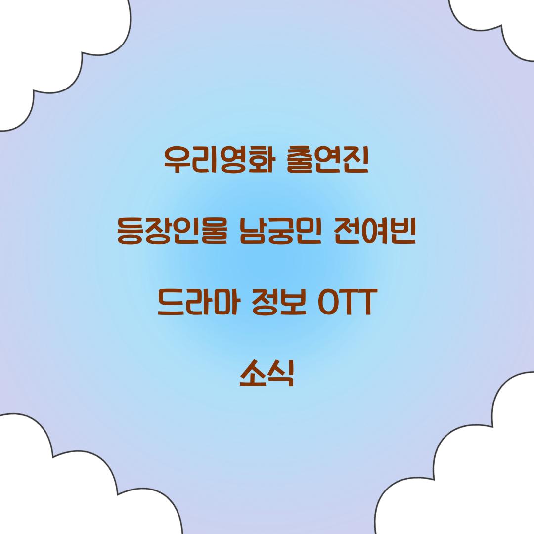 우리영화 출연진 등장인물