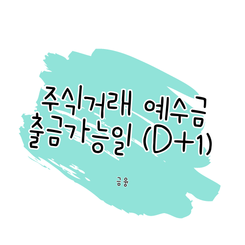 주식 거래 예수금과 출금 가능일(D+1, D+2) 이해하기 썸네일