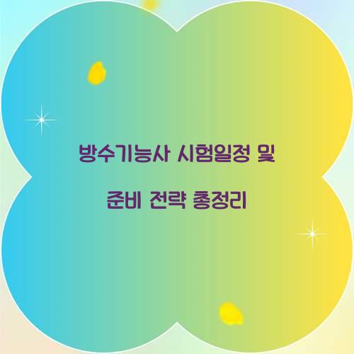 방수기능사 시험일정