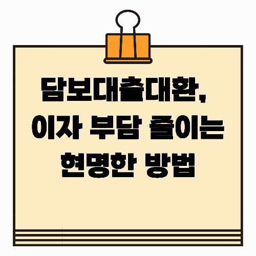 담보대출대환, 이자 부담 줄이는 현명한 방법