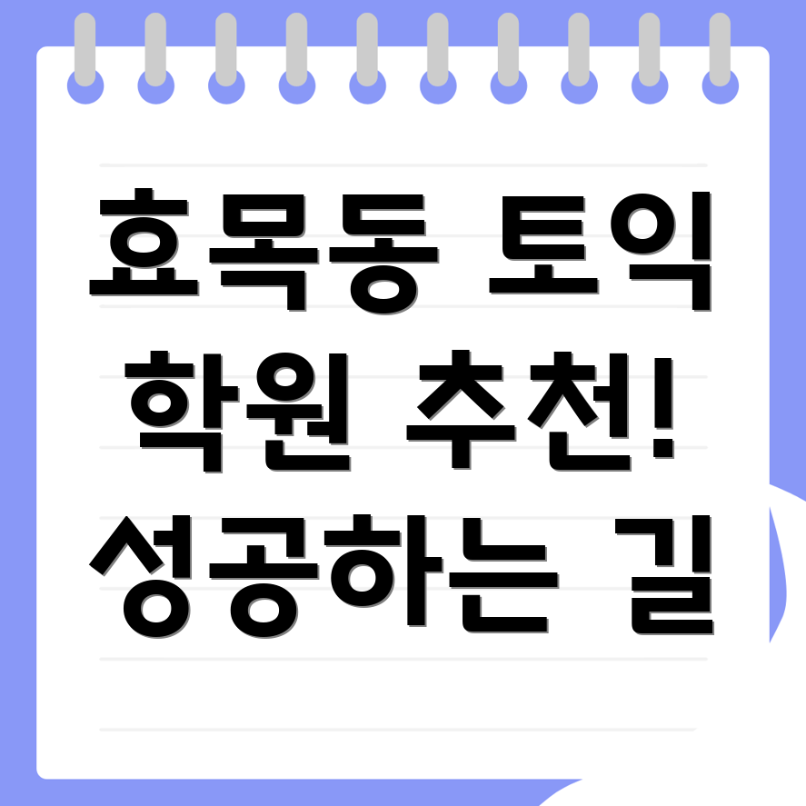 대구 동구 효목동 토익학원 추천