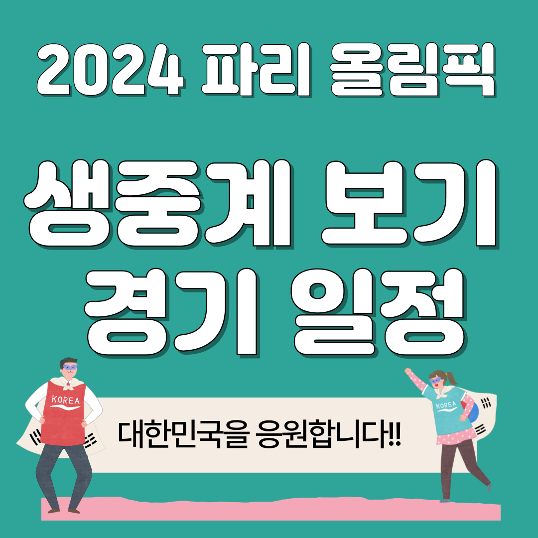 파리 올림픽 경기 일정