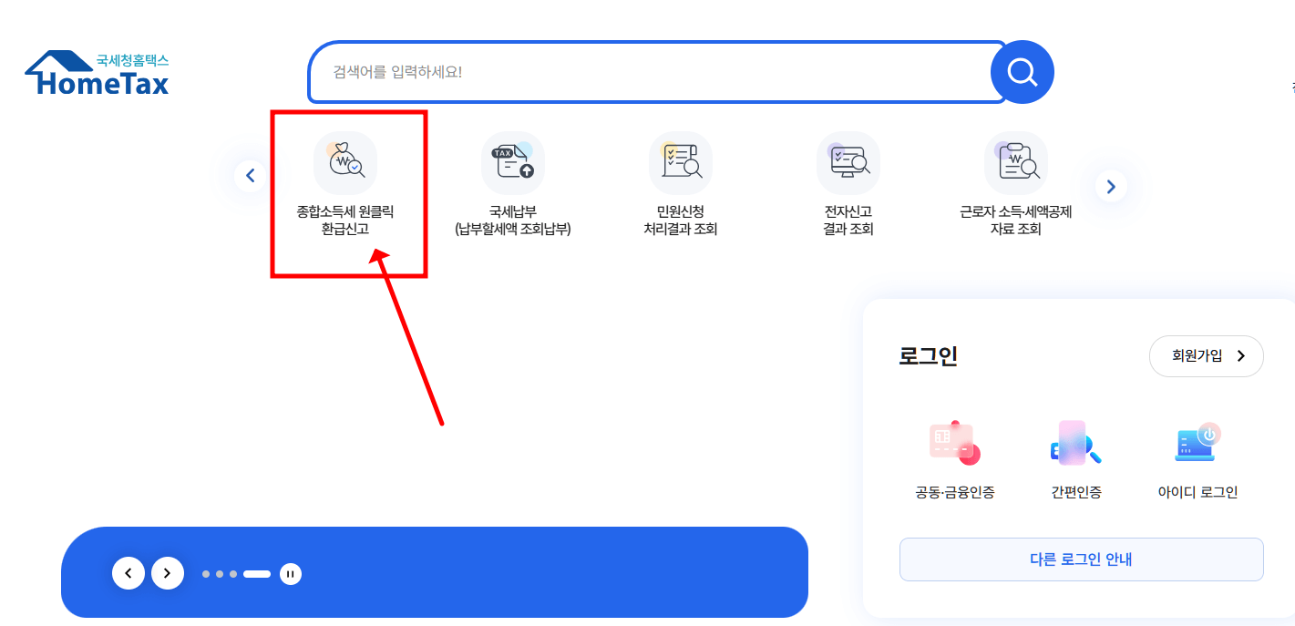 종합소득세 환급 원클릭 국세청 조회방법
