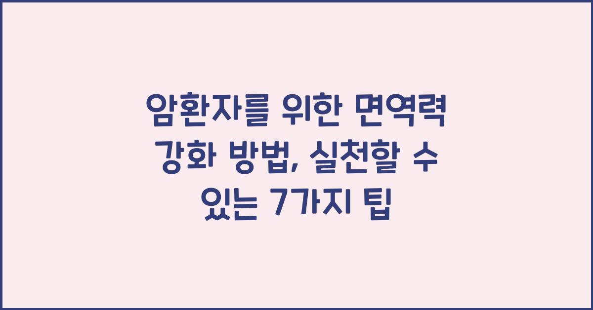 암환자를 위한 면역력 강화 방법