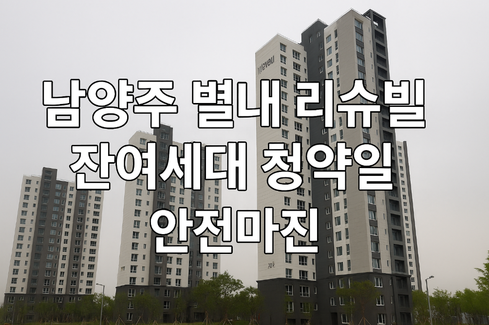 남양주 별내리슈빌 잔여세대 청약 안전마진 완벽 분석
