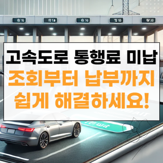 고속도로 통행료 미납 조회 썸네일