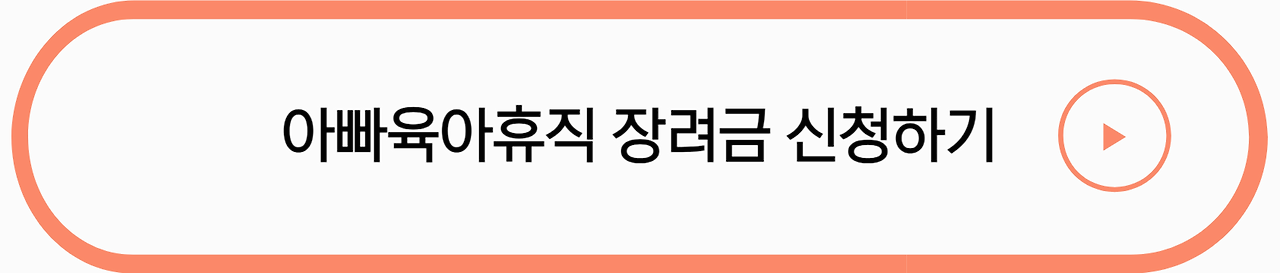 아빠육아휴직