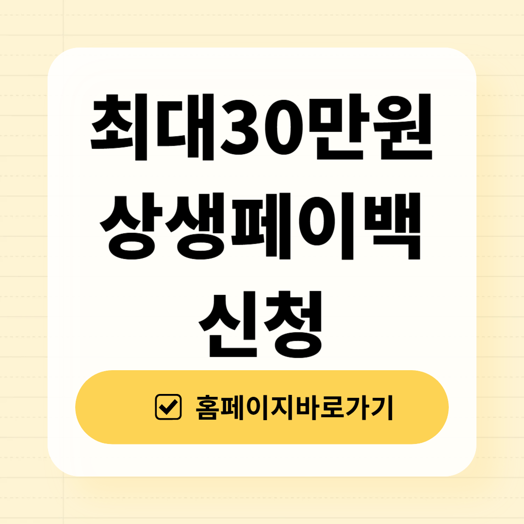 상생페이백30만원 신청방법