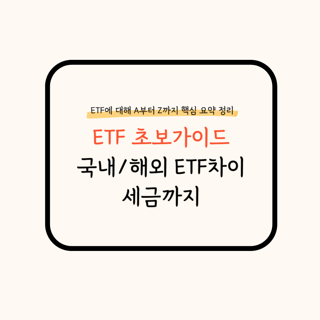 ETF뜻