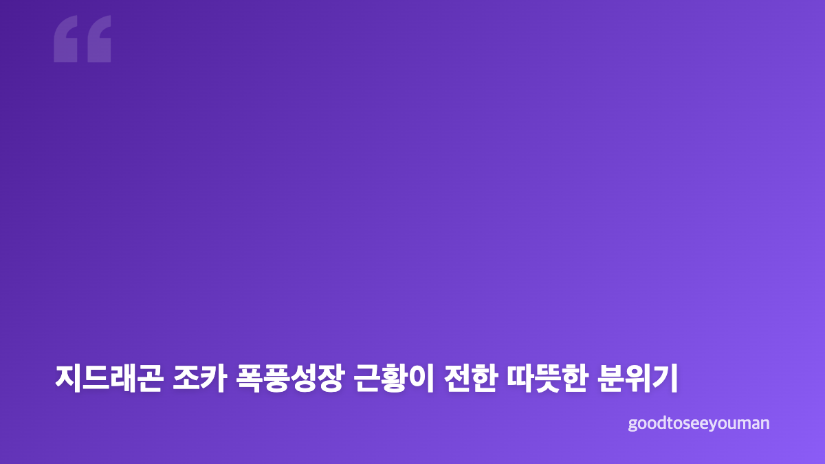 지드래곤 조카 이든 군의 빅뱅 20주년 콘서트 나들이