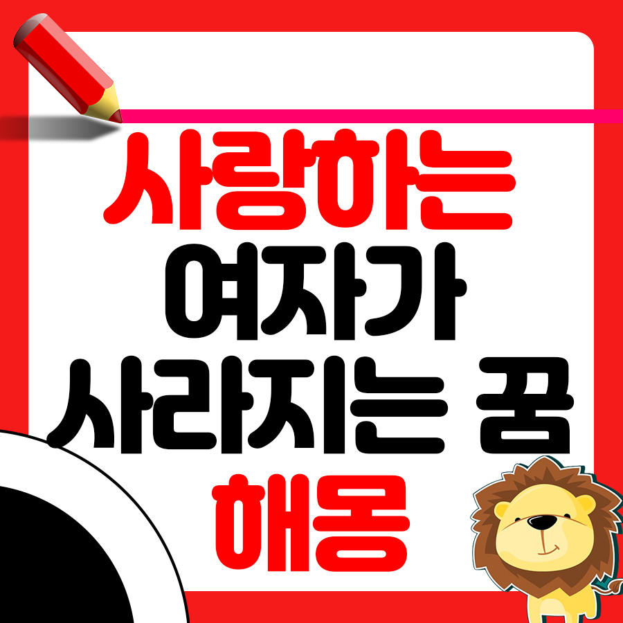 사랑하는 여자가 사라지는 꿈 알아보기 1