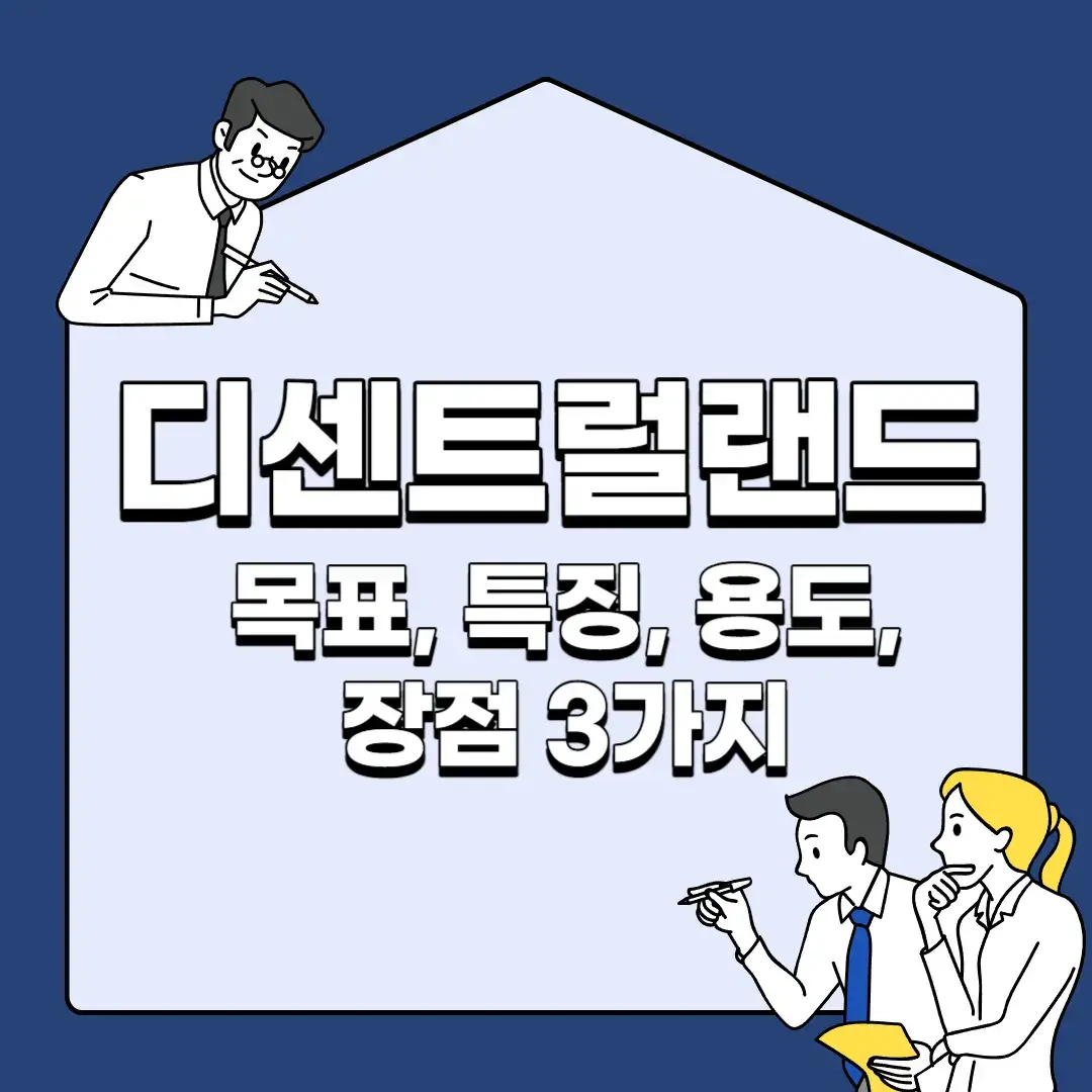 디센트럴랜드-목표-특징-용도-장점-3가지