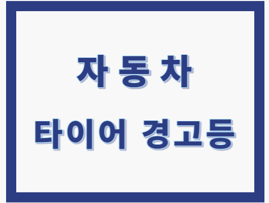 자동차 타이어 경고등