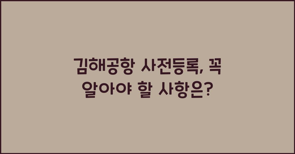 김해공항 사전등록