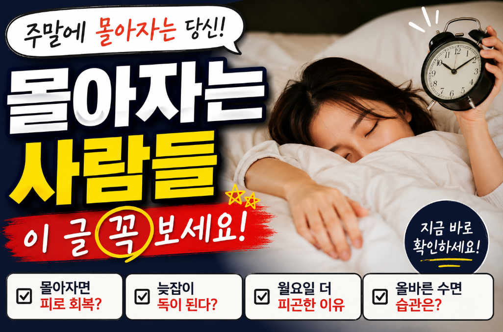 주말에 몰아서 자는 사람들